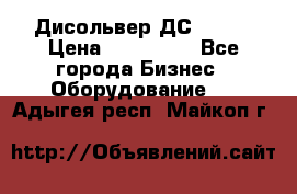 Дисольвер ДС - 200 › Цена ­ 111 000 - Все города Бизнес » Оборудование   . Адыгея респ.,Майкоп г.